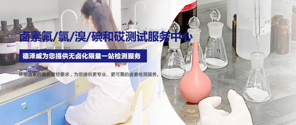 卤素检测